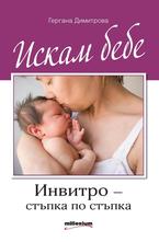 Искам бебе. Инвитро - стъпка по стъпка